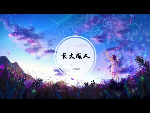 【长大成人】后来他和陌生的人同床 和枕边的人说谎 和最爱的人老死不相来往 @ 小阿七