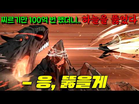 조회수 10억 웹툰! 오직 '찌르기'만 2000년동안 100억 번 했더니.. '신', '차원'도 뚫어버리게 된 미친자의 이야기ㅋㅋ [멸망 이후의 세계] 전독시 작가의 SSS급 작품