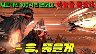 조회수 10억 웹툰! 오직 '찌르기'만 2000년동안 100억 번 했더니.. '신', '차원'도 뚫어버리게 된 미친자의 이야기ㅋㅋ [멸망 이후의 세계] 전독시 작가의 SSS급 작품