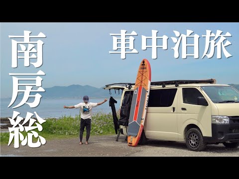【海辺車中泊】妻に内緒で男一人車中泊旅。千葉の南端で海上をのんびり散歩、南房総の海の幸を味わう。