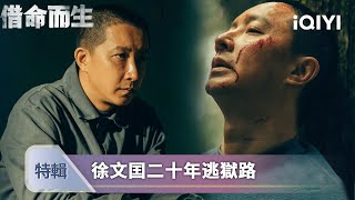 《借命而生》韓庚特輯🎬：韓庚演繹高智商逃犯！二十年亡命天涯，從天才囚徒到復仇者🎭 | 愛奇藝