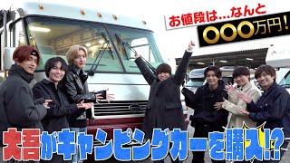 なにわ男子【西畑キャンピングカー買うって】メンバーみんなでキャンプ行きたいねん！