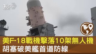 美F-18戰機擊落10架無人機 胡塞破美艦首道防線｜TVBS新聞 @TVBSNEWS02