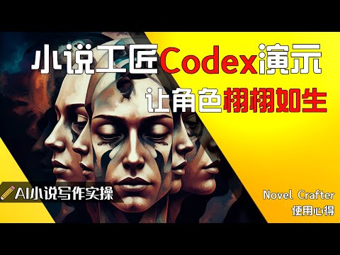 AI写作神器：Codex数据库让角色栩栩如生！