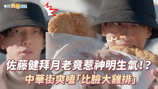 【撩星聞】佐藤健拜月老竟惹神明生氣！？   中華街爽嗑「比臉大雞排」