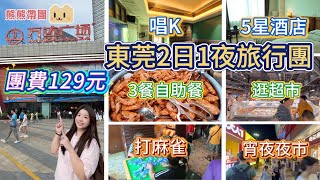 熊熊帶團 I 東莞厚街2日1夜旅行團 團費129元 I 食足3餐自助餐 I入住5星酒店 唱K、打麻雀、海鮮自助餐I 素食自助餐 I酒店毗鄰大型超市+宵夜步行街 #臥底旅行團 #短線旅遊 #避暑好去處