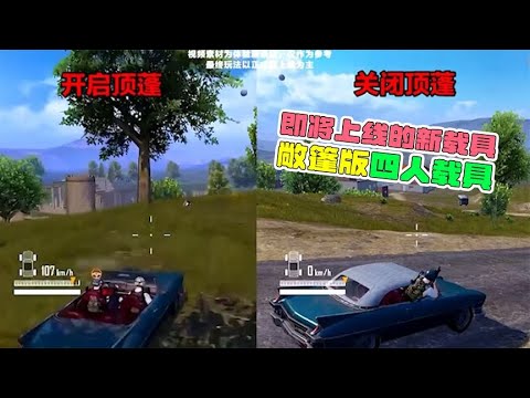 即将上线的新载具，敞篷版四人载具！