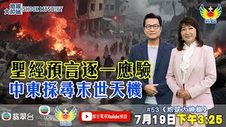 地球大神秘 #53 I 聖經啟示錄末日預言 I 以色列伊朗 I 2025引爆第3次世界大戰 I 預言大神秘