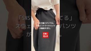 【ユニクロ】SNSで超バズり中の「スウェットワイドパンツ」が最高すぎた。#UNIQLO #スウェットワイドパンツ #ユニクロ購入品