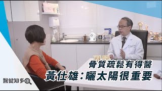 【醫健知多D】骨質疏鬆有得醫 黃仕雄：曬太陽很重要