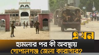 গোপালগঞ্জ জেলা কারাগারের বর্তমান অবস্থা | Gopalganj Situation Now | Gopalgonj Incident