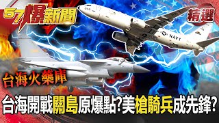 【台海火藥庫】爆台海開戰「關島」成原爆點？ 美「槍騎兵」成抗擊共軍先鋒？！《57爆新聞》發燒話題
