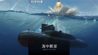 深海幽灵：潜艇遇上它，非死即伤！#这个视频有点料 #知识领航者