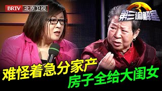 老父亲过世不到24小时，4个子女就着急清算房产，80岁老母亲带着老伴遗嘱上台，提出诉求震惊毕金仪【第三调解室】
