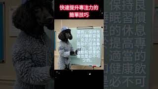 🚀快速提升專注力的簡單技巧，讓你工作效率翻倍！ #專注力 #提升技巧 #效率 #健康生活 #工作效率 #學習技巧 #短影片 #專注 #科普 #健康提示