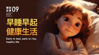 儿童好习惯故事-《早睡早起更健康》