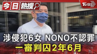 涉侵犯6女 NONO不認罪 一審判囚2年6月｜TVBS新聞 @TVBSNEWS01