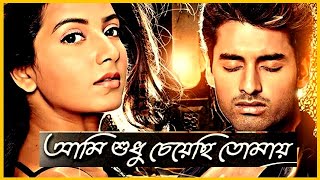 Aami Sudhu Cheyechi Tomay (Title Song) | Jaya Sarker | Mohammed Irfan | Romantic Song