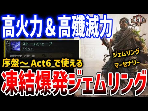 【PoE2】序盤～Act6まで使える安価装備のみ「凍結爆発ジェムリングビルド」がおすすめ、マーセナリー＆ジェムリングリージョネアの強力ビルド【Path of Exile 2】