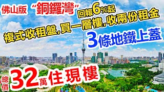 #佛山現樓 #佛山盈天廣場 | 禪城CBD三地鐵交匯5米真複式 | 現樓即買即住即收租,一層樓兩份租金。回報6%起 | 自帶5層商場，自給自足。