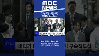 2025년 7월 17일 (목) 오늘의 주요 뉴스 #Shorts