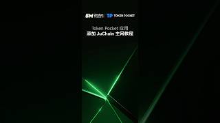 Token Pocket 应用添加 JuChain 主网教程