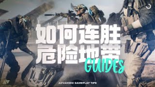 战地2042-连胜危险地带实用技巧-竞技须知战术攻略