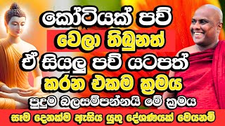 ඔබේ අතිනුත් ගොඩක් පව් වෙලා තියනවානම් මේ බණ අනිවාරෙන් අහන්න​ | Galigamuwe Gnanadeepa Thero Bana