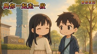 【Remix 與你一起走過一段又一段 | Walk This Road With You】 動態歌詞｜療癒系中文情歌｜日常戀愛｜中文抒情原創