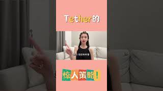 突破安全界限！ Tether达成加密货币史上的「黄金标准」审计”#Tether #usdt #黄金标准 #主播 #蓝鸟社区 #萝拉