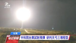 中科院台東試射飛彈 研判為天弓三增程型 202012226 公視早安新聞