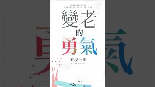 《變老的勇氣》岸見一郎