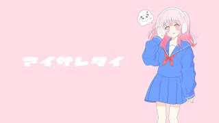 【公式】１時間耐久 - アイサレタイ