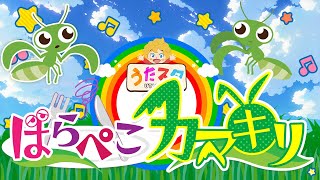 おかあさんといっしょ　はらぺこカマキリcoverd by うたスタ  video by おどりっぴぃのおへや｜赤ちゃん泣き止む｜赤ちゃんが喜ぶうた｜童謡｜こどものうた
