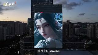 十城同庆，感恩相逢！逆水寒周年庆线下大屏回顾来袭，昨晚您又和谁在全新江湖里一起冒险呢？#逆水寒手游  #逆水寒周年庆  #逆水寒权威版