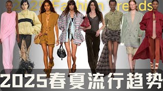 2025春夏流行趋势+日常实用穿搭建议【穿搭指南】2025 Spring Summer Wearable Fashion Trends !