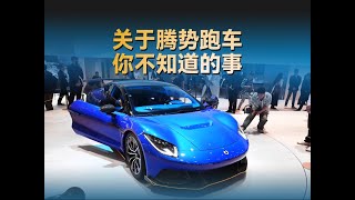 关于腾势Z跑车，你不知道的事儿
