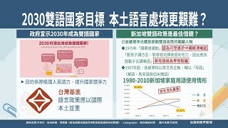 【台灣新眼界】20210505 2030雙語國家予臺灣多語國家行回頭路? 獨尊華語.英語