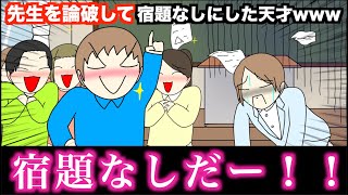 【アニメ】先生を論破して宿題なしにした天才wwwww