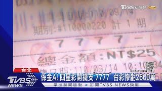 係金A! 四星彩開鐵支「7777」 台彩慘虧2600萬｜TVBS新聞