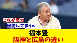 福本豊氏　阪神と広島の違い！！！【野球情報】【2ch 5ch】【なんJ なんG反応】【野球スレ】