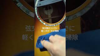 弦交換のついでに軽くギターをお掃除 #アコギ弾きふくたろう #アコースティックギター #Morris