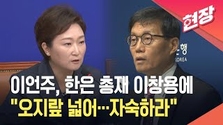 [현장영상] 이언주, 한은 총재 이창용 ‘가계부채 관리’ 발언에 “오지랖…자숙하라” / KBS 2025.06.25.