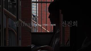 별 | 전진희 (feat. 이영훈) (김아이 Cover.) #커버 #cover #피아노 #piano #전진희 #이영훈