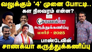 வலுக்கும் '4' முனை போட்டி.. கள நிலவரம் என்ன? Rangaraj Pandey's Chanakyaa Survey | DMK ADMK TVK NTK