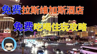 拉斯维加斯免费酒店攻略，只需几步就可以免费住宿免费看show免费吃100美金餐饮