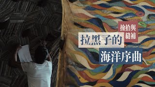將海廢重組成岩洞的藝術魔法｜拉黑子｜精選回顧｜藝術很有事
