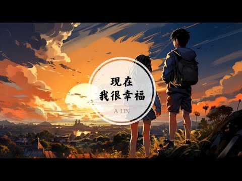 【现在我很幸福】有人照顾 应该知足 你不像他 從不讓我哭 @ A-Lin