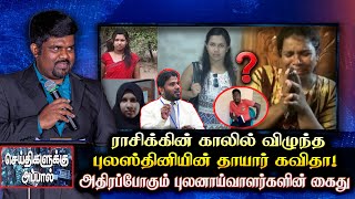 ராசிக்கின் காலில் விழுந்த சாரா புலஸ்தினியின் தாயார் கவிதா! - அதிரப்போகும் புலனாய்வாளர்களின் கைது