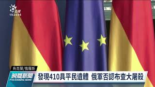 俄烏戰事／澤倫斯基指控俄軍種族滅絕 俄國防部否認布查大屠殺｜20220404 公視晚間新聞